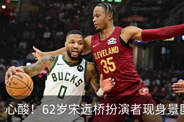 心酸！62岁宋远桥扮演者现身景区，曾经是黄金配角，现无戏可拍