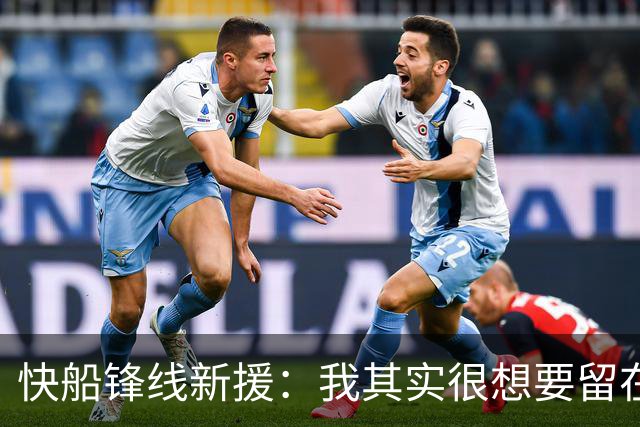 快船锋线新援：我其实很想要留在湖人，但这是他们的决定
