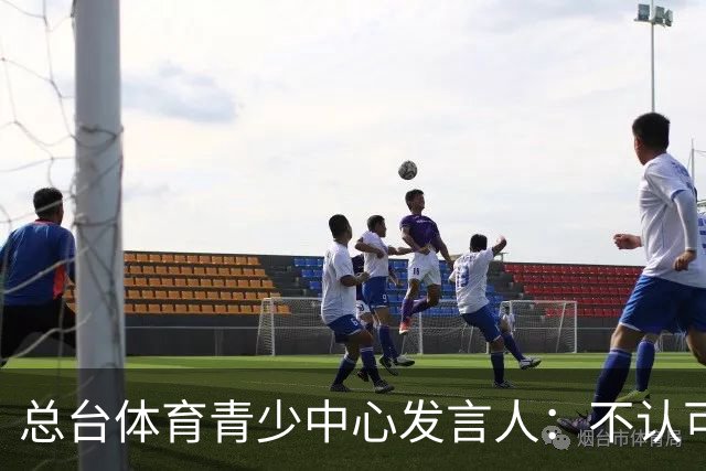 总台体育青少中心发言人：不认可皇马的表态