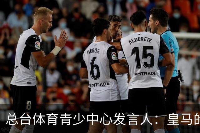总台体育青少中心发言人：皇马的道歉没有到位前，一切免谈。