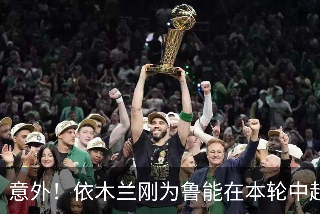 意外！依木兰刚为鲁能在本轮中超破门，为何还要被唐田半场换下
