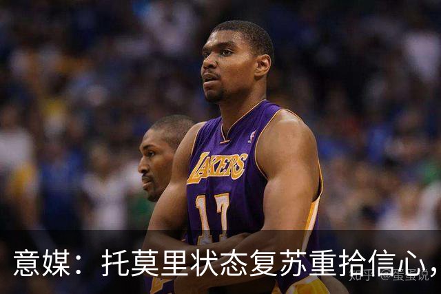 意媒：托莫里状态复苏重拾信心，对博洛尼亚有望连续第三场出战