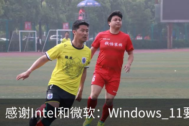 感谢Intel和微软：Windows 11要更快了！