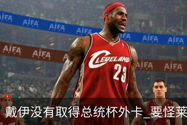 戴伊没有取得总统杯外卡 要怪莱德杯霍夫兰规则