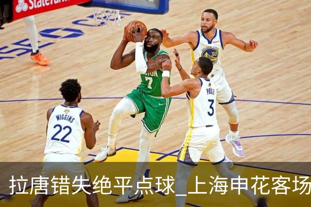 拉唐错失绝平点球 上海申花客场不敌深圳新鹏城