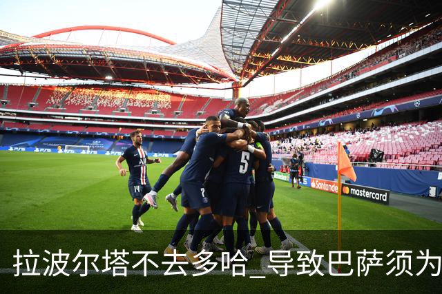 拉波尔塔不去多哈 导致巴萨须为哈维付100万违约金