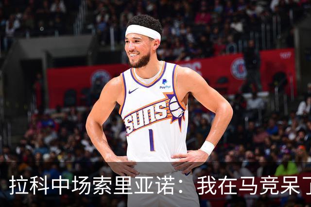 拉科中场索里亚诺：我在马竞呆了近13年，这里永远是我的家
