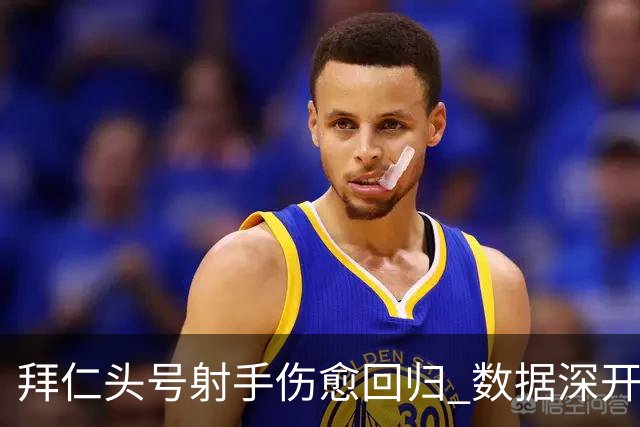 拜仁头号射手伤愈回归 数据深开或完胜收场
