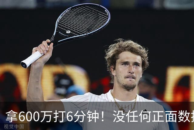 拿600万打6分钟！没任何正面数据3犯规极其辣眼，遭弃用一点不冤