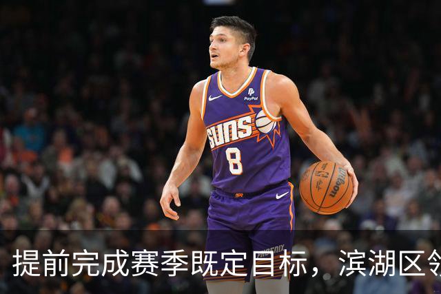提前完成赛季既定目标，滨湖区领导慰问无锡吴钩教练及球员
