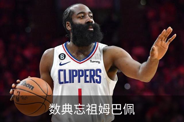 数典忘祖姆巴佩