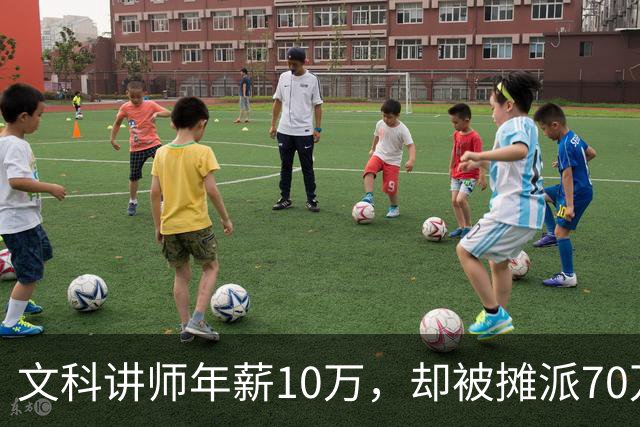 文科讲师年薪10万，却被摊派70万横向经费，领导暗示“可以抵押房子充值”！大学老师自费上班，只为保住一个教职