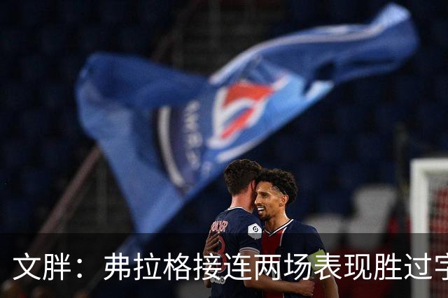 文胖：弗拉格接连两场表现胜过字母哥&亚历山大 两人合计4座MVP
