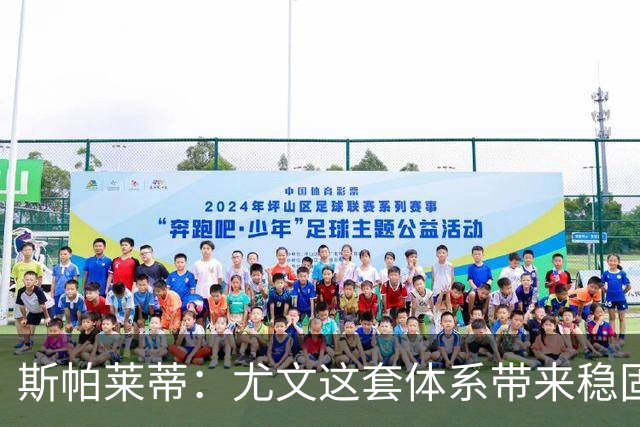 斯帕莱蒂：尤文这套体系带来稳固，但下半场我们退步了