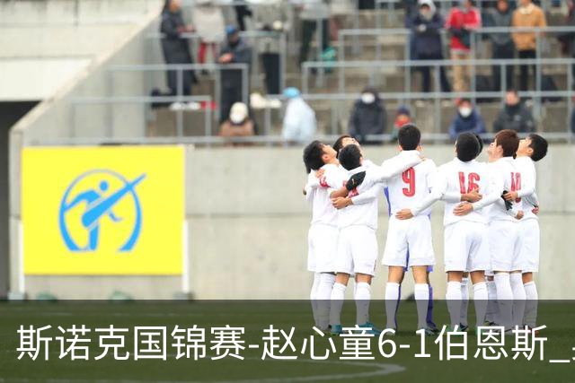 斯诺克国锦赛-赵心童6-1伯恩斯 吴宜泽6-0零封晋级64强