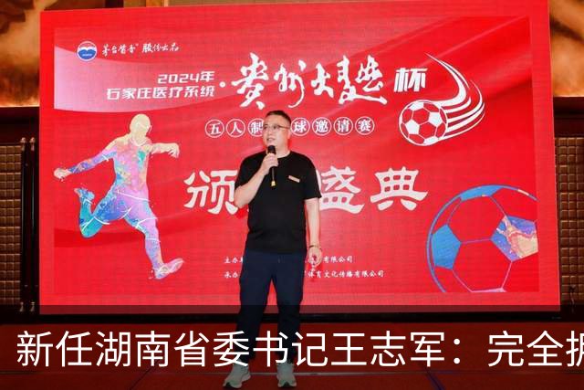 新任湖南省委书记王志军：完全拥护、坚决服从党中央决定