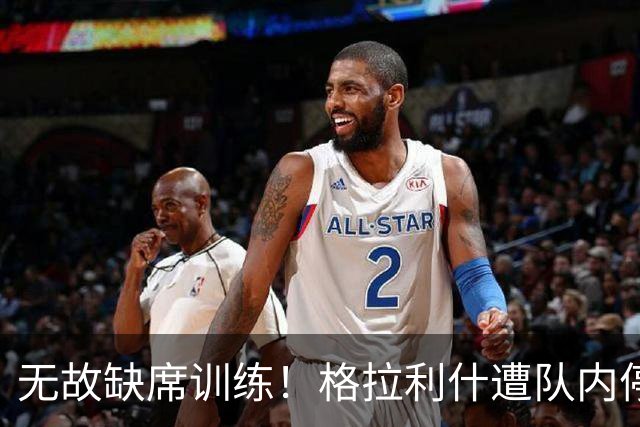 无故缺席训练！格拉利什遭队内停赛 本赛季6场0球0助攻