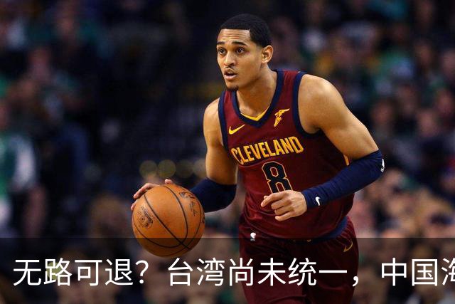 无路可退？台湾尚未统一，中国海军被美日韩封锁围堵，如何破局？
