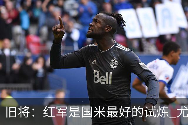 旧将：红军是国米最好的试炼 尤文失去C罗问题大