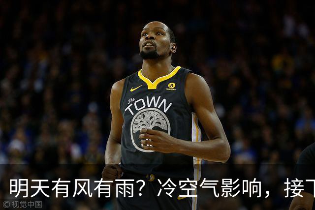 明天有风有雨？冷空气影响，接下来天气……