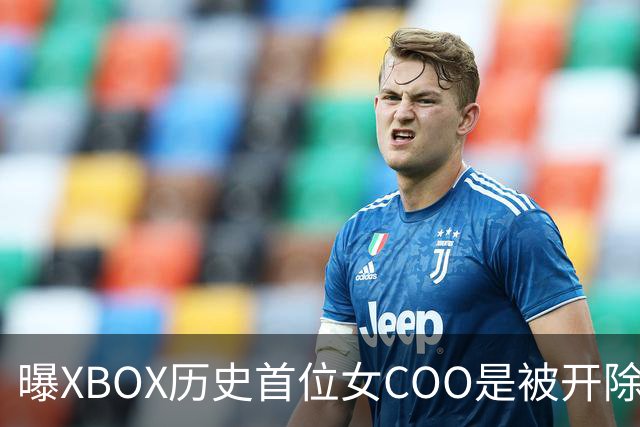 曝XBOX历史首位女COO是被开除的！三妹大手一挥