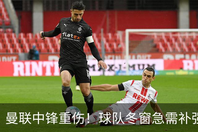 曼联中锋重伤！球队冬窗急需补强，4大锋将进入红魔引援名单