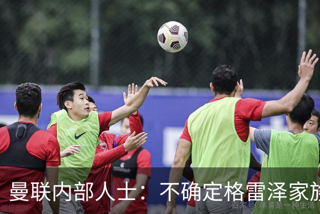 曼联内部人士：不确定格雷泽家族是否意识到拉爵有多糟糕