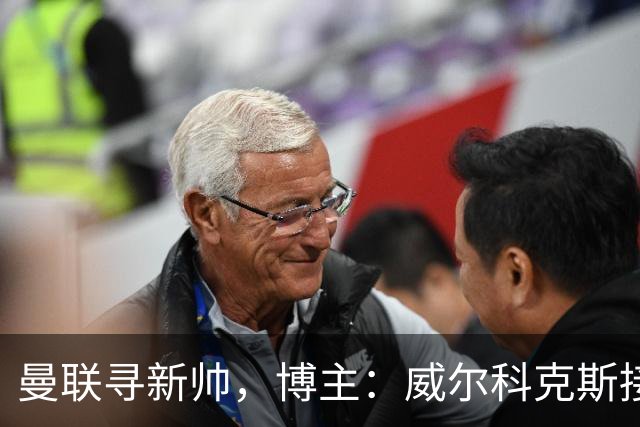 曼联寻新帅，博主：威尔科克斯接触埃迪·豪，维维尔询问纳帅