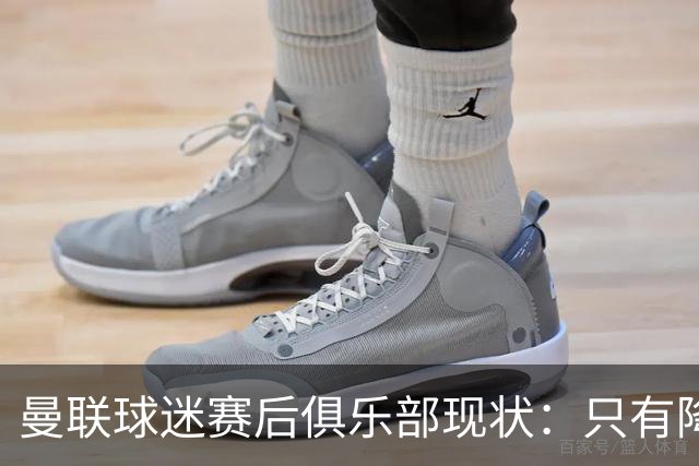 曼联球迷赛后俱乐部现状：只有降级，才能让球队重现昔日辉煌