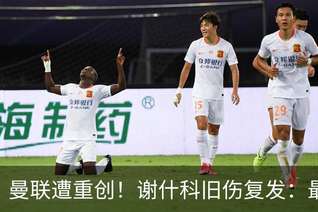 曼联遭重创！谢什科旧伤复发：最快明年1月复出，本赛季仅踢6场