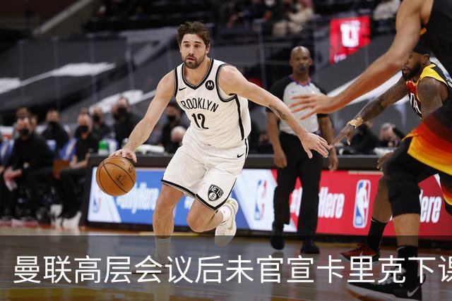 曼联高层会议后未官宣卡里克下课，原因揭晓！曝请埃迪豪仍需300万