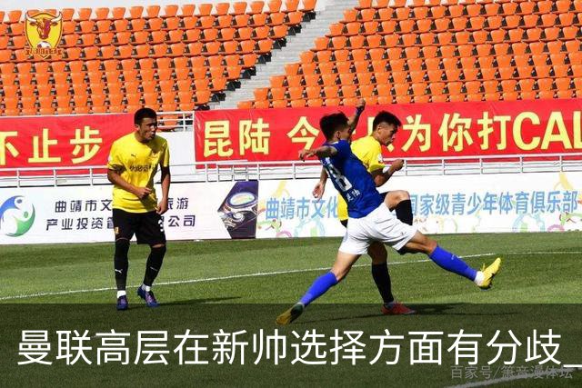曼联高层在新帅选择方面有分歧 暂定让卡里克继续带队
