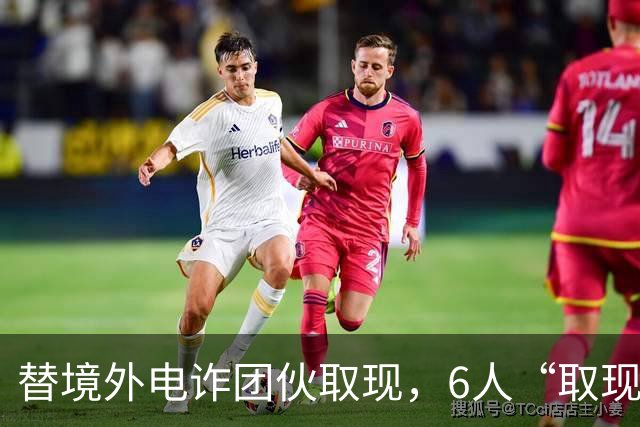 替境外电诈团伙取现，6人“取现车队”全部落网！