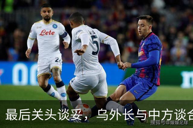 最后关头谈妥，乌外长与中方谈合作，同日，泽连斯基释放让步信号