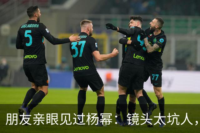 朋友亲眼见过杨幂：镜头太坑人，本人跟电视里判若两人！