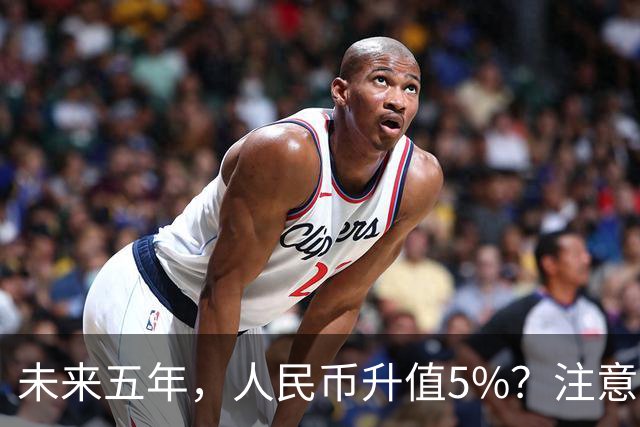 未来五年，人民币升值5%？注意：3类人闷声发财，2类人钱包缩水