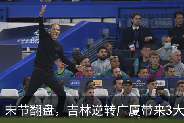 末节翻盘，吉林逆转广厦带来3大喜讯！李昂激活球队，未来或成新任国家队主教练