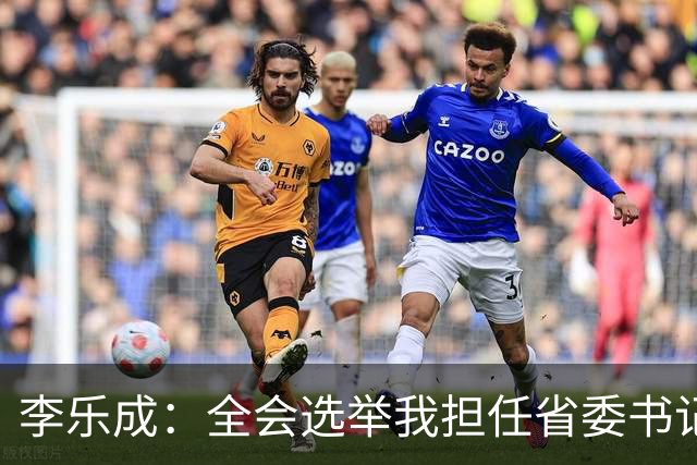 李乐成：全会选举我担任省委书记，我深感责任重大