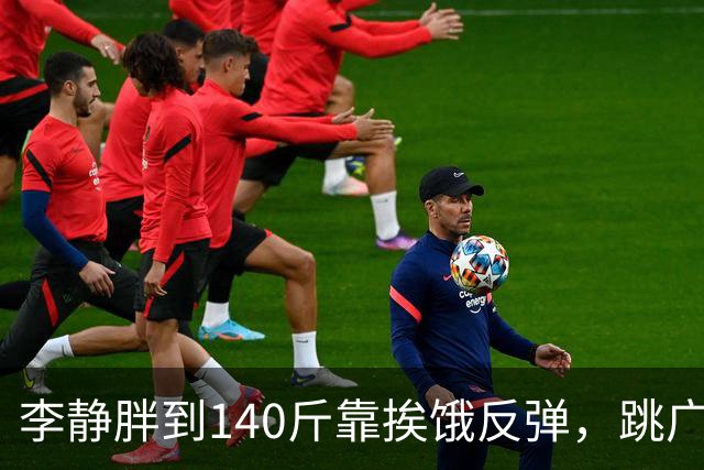 李静胖到140斤靠挨饿反弹，跳广场舞瘦到108斤
