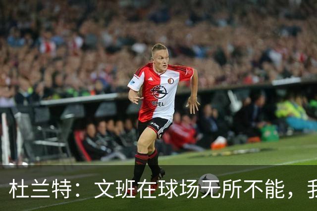 杜兰特：文班在球场无所不能，我们注定要面临一场苦战