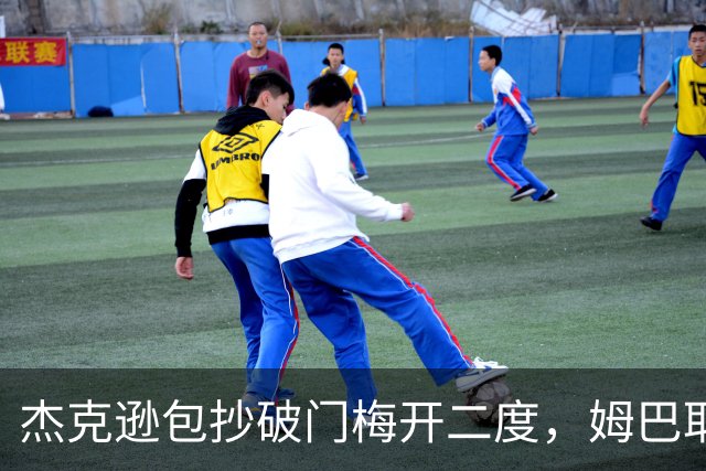 杰克逊包抄破门梅开二度，姆巴耶登场即送助攻，维拉2-1曼城