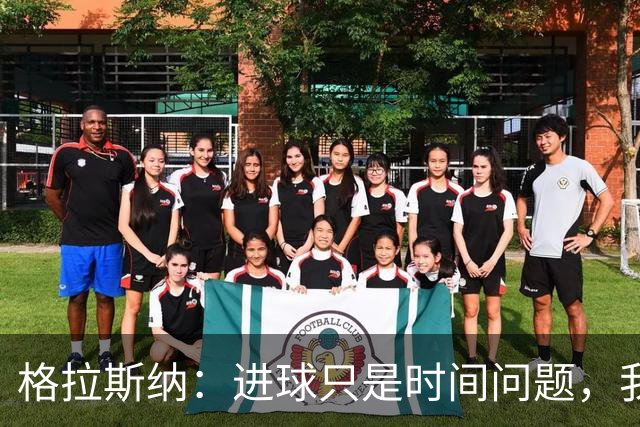 格拉斯纳：进球只是时间问题，我们现在需要保持耐心