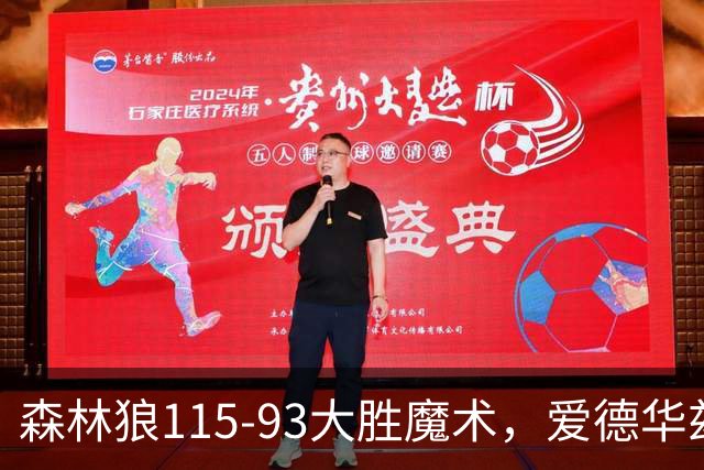 森林狼115-93大胜魔术，爱德华兹15+4+4，鲍尔12+5+5
