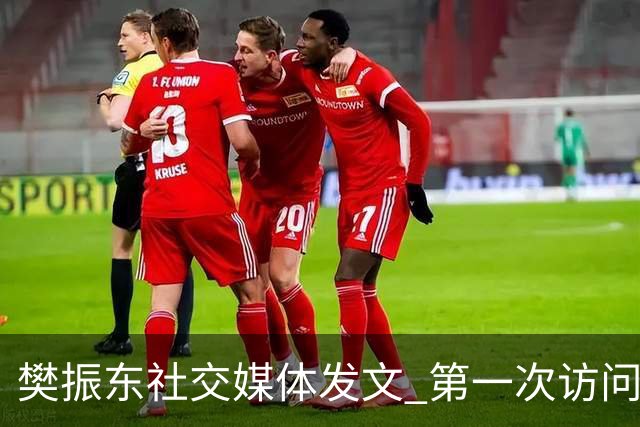 樊振东社交媒体发文 第一次访问皇马 Hala Madrid