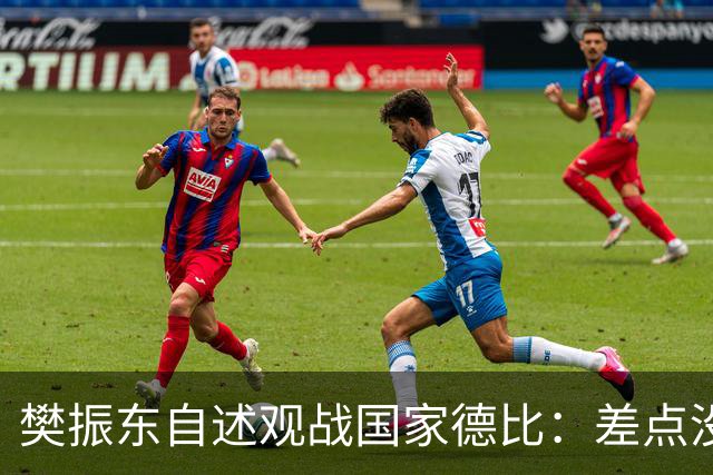 樊振东自述观战国家德比：差点没能进场 被投诉是卧底