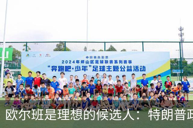 欧尔班是理想的候选人：特朗普政府将欧尔班视为下一任联合国秘书长