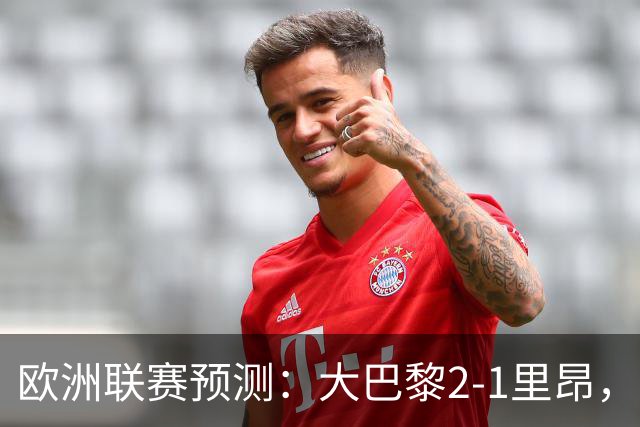 欧洲联赛预测：大巴黎2-1里昂，塞维利亚1-1,本菲卡2-1,加拉塔2-1