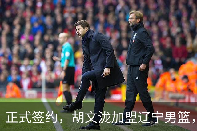 正式签约，胡文泷加盟辽宁男篮，身披郭艾伦的13号球衣，梅奥喜出望外，球迷却吵翻了天