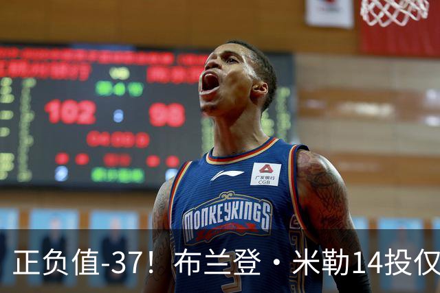 正负值-37！布兰登·米勒14投仅2中拿到6分 三分11中1