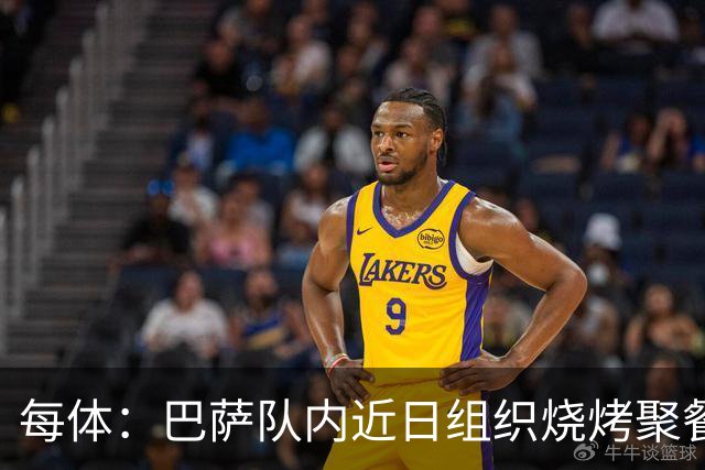 每体：巴萨队内近日组织烧烤聚餐，以加强团队的凝聚力